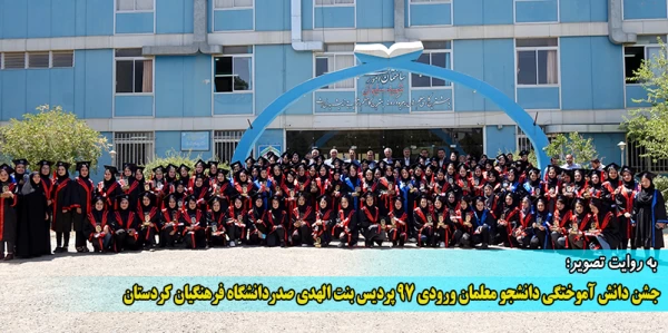 جشن دانش آموختگی دانشجو معلمان ورودی 97 پردیس بنت الهدص صدر دانشگاه فرهنگیان کردستان
 2