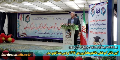 در دانشگاه فرهنگیان استان کردستان برگزار شود؛

آیین دانش آموختگی دانشجومعلمان ورودی 1397 پردیس بنت الهدی صدر