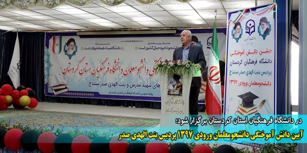 آیین دانش آموختگی دانشجومعلمان ورودی 1397 پردیس بنت الهدی صدر 2