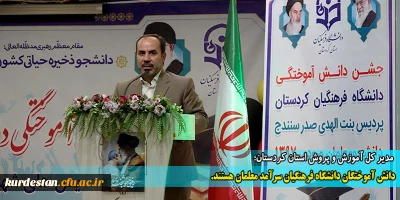 مدیر کل آموزش و پرورش استان کردستان؛

 دانش آموختگان دانشگاه فرهنگیان سرآمد معلمان هستند.