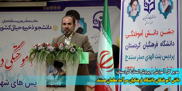  دانش آموختگان دانشگاه فرهنگیان سرآمد معلمان هستند. 2