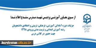 از سوی معاونت آموزشی پردیس شهید مدرس اعلام شد؛

جزئیات دوره آمادگی آموزشی، فرهنگی، تربیتی و اعتقادی دانشجویان رشته آموزش ابتدایی و تربیت بدنی ورودی 1398 