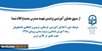 از سوی معاونت آموزشی پردیس شهید مدرس اعلام شد؛

جزئیات دوره آمادگی آموزشی، فرهنگی، تربیتی و اعتقادی دانشجویان رشته آموزش ابتدایی و تربیت بدنی ورودی 1398 