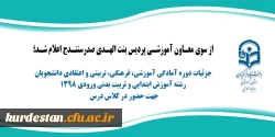 جزئیات دوره آمادگی آموزشی، فرهنگی، تربیتی و اعتقادی دانشجویان رشته آموزش ابتدایی و تربیت بدنی ورودی 1398
 2