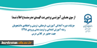 از سوی معاونت آموزشی پردیس بنت الهدی صدر سنندج اعلام شد؛

جزئیات دوره آمادگی آموزشی، فرهنگی، تربیتی و اعتقادی دانشجویان رشته آموزش ابتدایی و تربیت بدنی ورودی 1398
