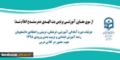 از سوی معاونت آموزشی پردیس بنت الهدی صدر سنندج اعلام شد؛

جزئیات دوره آمادگی آموزشی، فرهنگی، تربیتی و اعتقادی دانشجویان رشته آموزش ابتدایی و تربیت بدنی ورودی 1398
