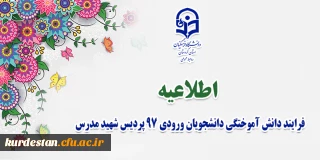 فرایند دانش آموختگی دانشجویان ورودی 97 پردیس شهید مدرس
