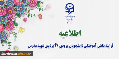 فرایند دانش آموختگی دانشجویان ورودی 97 پردیس شهید مدرس
