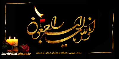 انالله و انا الیه راجعون

استاد ارجمند جناب آقای  دکتر رشید احمدی فر 