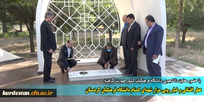 با حضور معاون دانشجویی دانشگاه فرهنگیان کشور صورت گرفت؛

عطر افشانی و غبار روبی مزار شهدای گمنام دانشگاه فرهنگیان کردستان