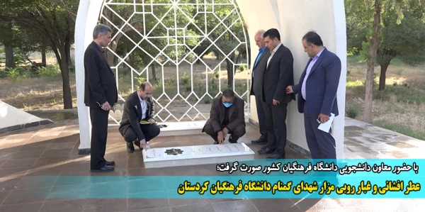 عطر افشانی و غبار روبی مزار شهدای گمنام دانشگاه فرهنگیان کردستان 2