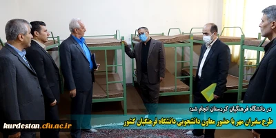 در دانشگاه فرهنگیان کردستان انجام شد؛

طرح سفیران مهر با حضور معاون دانشجویی دانشگاه فرهنگیان کشور