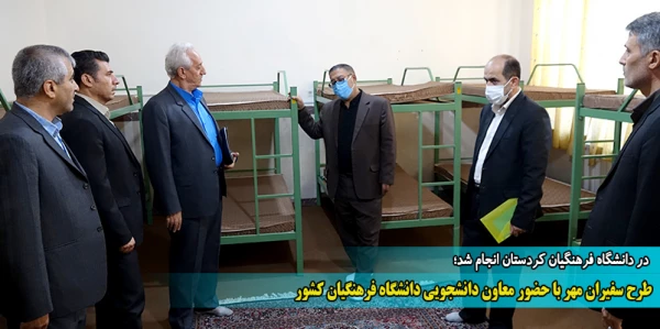 طرح سفیران مهر با حضور معاون دانشجویی دانشگاه فرهنگیان کشور 2