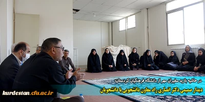 در حاشیه بازید سفیران مهر از دانشگاه فرهنگیان کردستان؛

دیدار صمیمی دکتر انصاری راد معاون دانشجویی با دانشجویان 