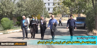 در ادامه طرح سفیران مهر،

بازدید نماینده عالی دانشگاه فرهنگیان کشور از پردیس های استان کردستان