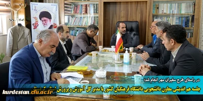 در راستای طرح سفیران مهر انجام شد؛ 

جلسه هم اندیشی معاون دانشجویی دانشگاه فرهنگیان کشور با مدیر کل آموزش و پرورش استان کردستان