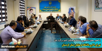 با حضور معاون دانشجویی دانشگاه فرهنگیان کشور برگزار شد؛

شورای اداری دانشگاه فرهنگیان استان کردستان