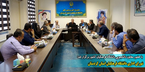 شورای اداری دانشگاه فرهنگیان استان کردستان 2