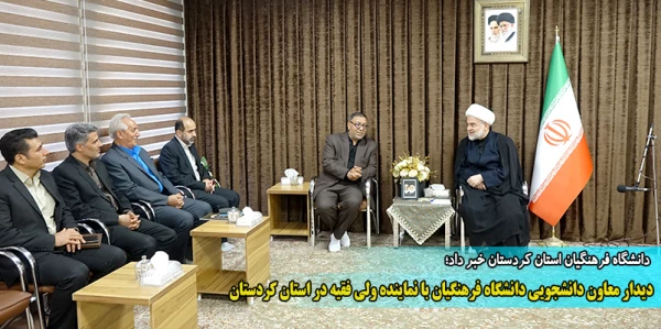 دیدار معاون دانشجویی دانشگاه فرهنگیان با نماینده ولی فقیه در استان کردستان 2