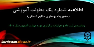 اطلاعیه شماره 1 معاونت آموزشی ( مدیریت بهسازی منایع انسانی )

زمانبندی ثبت نام و پردیس محل آموزش, جزییات برگزاری دوره مهارت آموزی سال 1401
