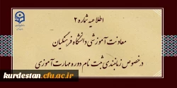 زمان بندی ثبت نام غیر حضوری و حضوری مهارت آموزان پذیرفته شده در آزمون استخدامی سال 1400 و سایر جاماندگان 2