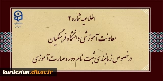 اطلاعیه شماره2 معاونت آموزشی ( مدیریت بهسازی ) :

زمان بندی ثبت نام غیر حضوری و حضوری مهارت آموزان پذیرفته شده در آزمون استخدامی سال 1400 و سایر جاماندگان