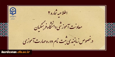 اطلاعیه شماره2 معاونت آموزشی ( مدیریت بهسازی ) :

زمان بندی ثبت نام غیر حضوری و حضوری مهارت آموزان پذیرفته شده در آزمون استخدامی سال 1400 و سایر جاماندگان