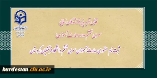 قابل توجه پذیرفته شدگان نهایی سری ششم دوره مهارت آموزی؛

ثبت نام حضوری مهارت آموزان سری ششم دانشگاه فرهنگیان کردستان