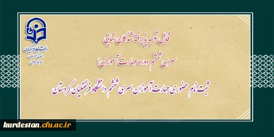 قابل توجه پذیرفته شدگان نهایی سری ششم دوره مهارت آموزی؛

ثبت نام حضوری مهارت آموزان سری ششم دانشگاه فرهنگیان کردستان