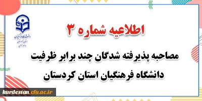 اطلاعیه شماره 3؛

جزئیات فرایند مصاحبه ی معرفی شدگان چندبرابر ظرفیت برای پذیرش در رشته های دانشگاه های فرهنگیان