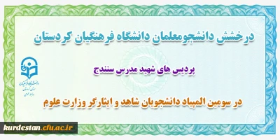 درخشش دانشجو معلم دانشگاه فرهنگیان کردستان؛

 در سومین المپیاد دانشجویان شاهد و ایثارگر وزارت علوم