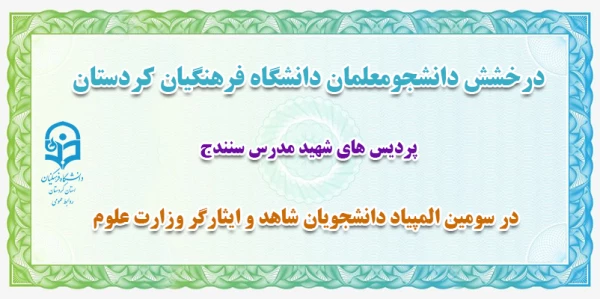  در سومین المپیاد دانشجویان شاهد و ایثارگر وزارت علوم 2
