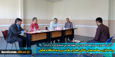 گزارش تصویری مرکز مصاحبه پردیس شهید مدرس سنندج ویژه برادران؛

روند برگزاری مصاحبه معرفی شدگان چند برابر ظرفیت ورود به دانشگاه فرهنگیان