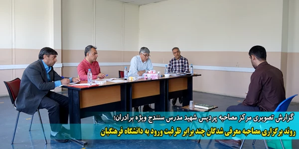 روند برگزاری مصاحبه معرفی شدگان چند برابر ظرفیت ورود به دانشگاه فرهنگیان 2