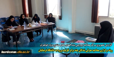 گزارش تصویری مرکز مصاحبه پردیسبنت الهدی صدر سنندج ویژه خواهران؛

روند برگزاری مصاحبه معرفی شدگان چند برابر ظرفیت ورود به دانشگاه فرهنگیان
