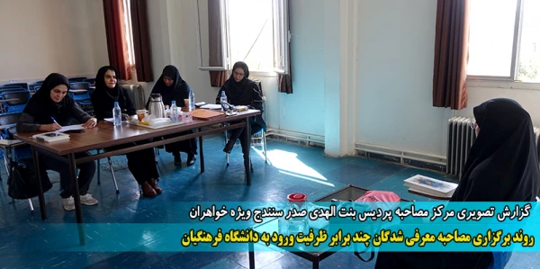 روند برگزاری مصاحبه معرفی شدگان چند برابر ظرفیت ورود به دانشگاه فرهنگیان
 2