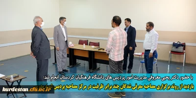 با حضور دکتر یحیی معروفی مدیریت امور پردیس های دانشگاه فرهنگیان کردستان انجام شد؛

بازدید از روند برگزاری مصاحبه معرفی شدگان چند برابر ظرفیت در مرکز مصاحبه پردیس شهید مدرس