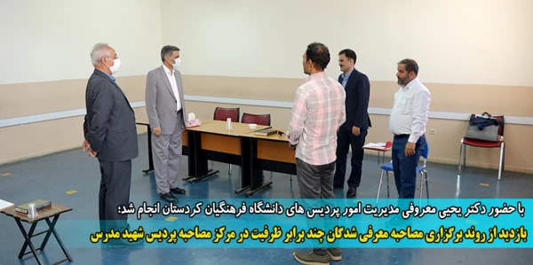 بازدید از روند برگزاری مصاحبه معرفی شدگان چند برابر ظرفیت در مرکز مصاحبه پردیس شهید مدرس 2