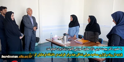 با حضور دکتر بهجت تربتی نژاد معاون آموزشی کانون زبان ایران انجام شد؛

بازدید از روند برگزاری مصاحبه معرفی شدگان چند برابر ظرفیت در دانشگاه فرهنگیان کردستان