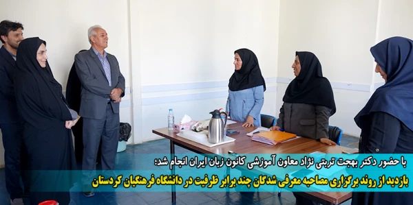 بازدید از روند برگزاری مصاحبه معرفی شدگان چند برابر ظرفیت در دانشگاه فرهنگیان کردستان 2