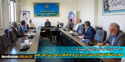 در جلسه شورای فرهنگی و اجتماعی مصوب شد:

همکاری دانشگاه فرهنگیان کردستان در برگزاری هرچه باشکوه تر پیاده روی اربعین حسینی