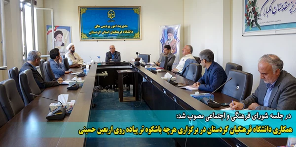 همکاری دانشگاه فرهنگیان کردستان در برگزاری هرچه باشکوه تر پیاده روی اربعین حسینی 2