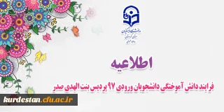 فرایند دانش آموختگی دانشجویان ورودی 97 پردیس بنت الهدی صدر
