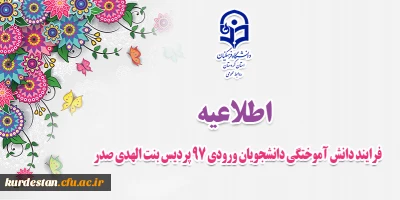 فرایند دانش آموختگی دانشجویان ورودی 97 پردیس بنت الهدی صدر
