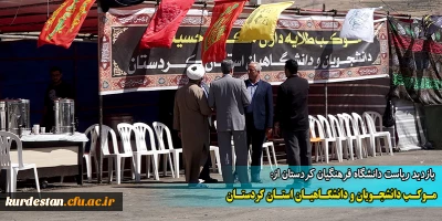 بازدید ریاست دانشگاه فرهنگیان کردستان از:

موکب دانشجویان و دانشگاهیان استان کردستان