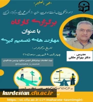 نشست تخصصی مهارت تصمیم گیری 3