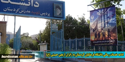 ادامه خدمات رسانی دانشگاه فرهنگیان کردستان به زائران اربعین حسینی (ع)