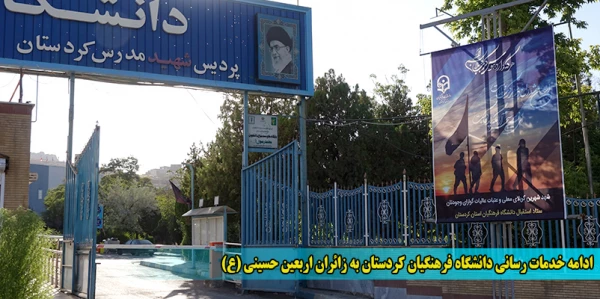 ادامه خدمات رسانی دانشگاه فرهنگیان کردستان به زائران اربعین حسینی (ع) 2