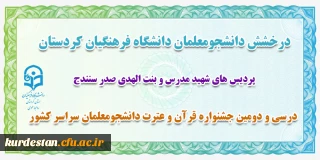 درخشش دانشجو معلم دانشگاه فرهنگیان کردستان؛

 درسی و دومین جشنواره قرآن و عترت دانشجومعلمان سراسر کشور