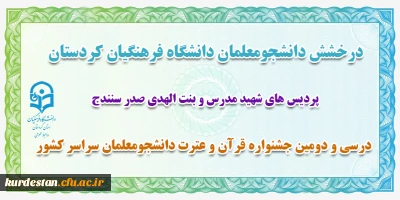 درخشش دانشجو معلم دانشگاه فرهنگیان کردستان؛

 درسی و دومین جشنواره قرآن و عترت دانشجومعلمان سراسر کشور